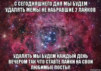 с сегодняшнего дня мы будем удалять мемы не набравшие 2 лайков удалять мы будем каждый день вечером так что ставте лайки на свои любимые посты!