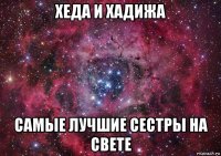 хеда и хадижа самые лучшие сестры на свете