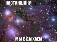 настаншику نستنشق мы вдыхаем