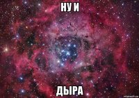 ну и дыра