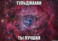 гульджахан ты лучшая