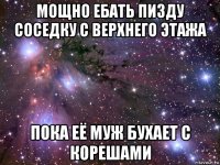 мощно ебать пизду соседку с верхнего этажа пока её муж бухает с корешами