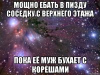 мощно ебать в пизду соседку с верхнего этажа пока её муж бухает с корешами