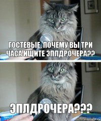 гостевые, почему вы три часа ищите эплдрочера?? эплдрочера???