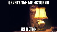 охуительные истории из ветки