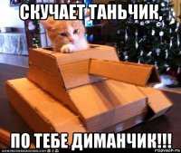 скучает таньчик, по тебе диманчик!!!