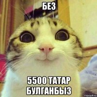 без 5500 татар булганбыз