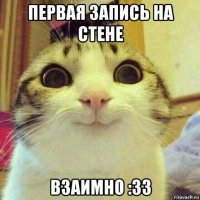 первая запись на стене взаимно :33