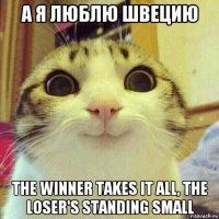 а я люблю швецию the winner takes it all, the loser's standing small