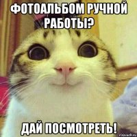 фотоальбом ручной работы? дай посмотреть!