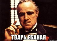  тварь ебаная