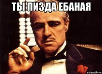 ты пизда ебаная 