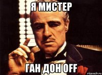 я мистер ган дон off