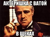 актёришка с ватой в щеках