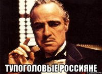  тупоголовые россияне