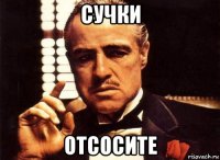 сучки отсосите