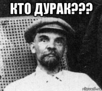 кто дурак??? 