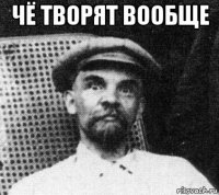 чё творят вообще 