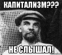 капитализм??? не слышал!