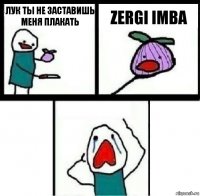 Лук ты не заставишь меня плакать zergi imba 