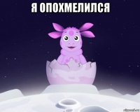 я опохмелился 