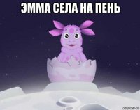 эмма села на пень 