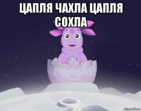 цапля чахла цапля сохла 