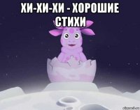 хи-хи-хи - хорошие стихи 