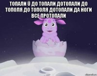 топали ü до топали дотопали до тополя до тополя дотопали да ноги все протопали 