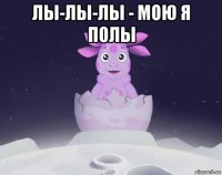 лы-лы-лы - мою я полы 