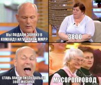 3800 Вы подали заявку в команду Na'Vi какой ммр? Ставь лайк и пизду дальше 3800 мусорка Мусоропровод