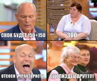 300 скок будет 150+150 отсоси у тракториста сук пиздец Ару!!11!!