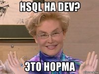 hsql на dev? это норма