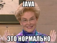 java это нормально