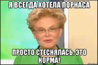 я всегда хотела порнаса просто стеснялась. это норма!