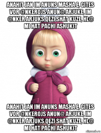 anahit jan im anuns masha e, gites vor @nkerojs anun@ arjuke, im @nker arjuks qezi shat kuze, hl@ mi hat pachi ashukit anahit jan im anuns masha e, gites vor @nkerojs anun@ arjuke, im @nker arjuks qezi shat kuze, hl@ mi hat pachi ashukit