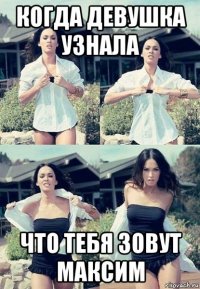 когда девушка узнала что тебя зовут максим