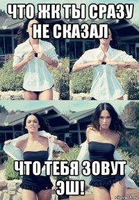 что жк ты сразу не сказал что тебя зовут эш!