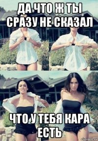 да что ж ты сразу не сказал что у тебя кара есть