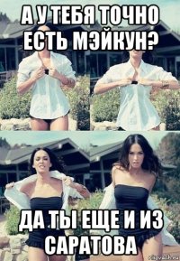 а у тебя точно есть мэйкун? да ты еще и из саратова