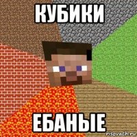 кубики ебаные