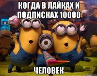 когда в лайках и подписках 10000 человек