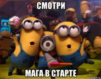 смотри мага в старте