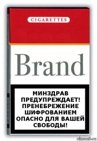 Минздрав предупреждает! Пренебрежение шифрованием опасно для вашей свободы!