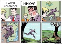 НАСИК КОНЧИЛСЯ НИХУЯ