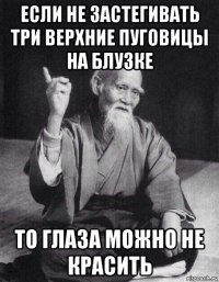 если не застегивать три верхние пуговицы на блузке то глаза можно не красить