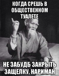 когда срешь в общественном туалете не забудб закрыть защелку, нариман