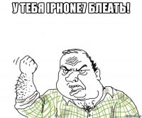 у тебя iphone7 блеать! 