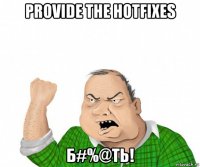 provide the hotfixes б#%@ть!