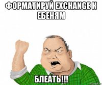 форматируй exchange к ебеням блеать!!!